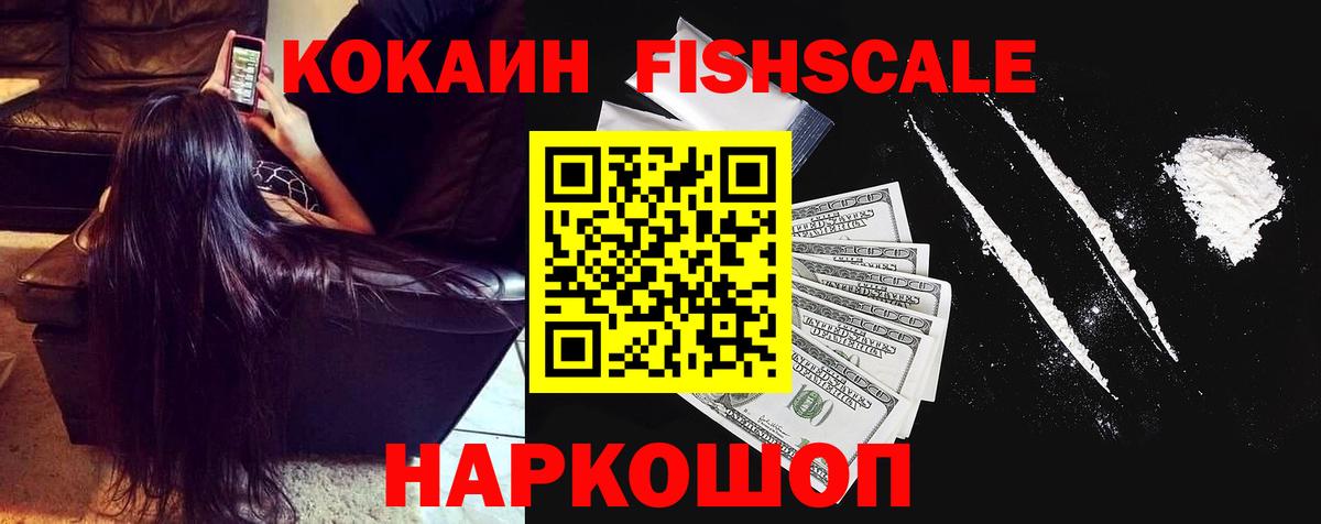 Кокаин Fish Scale Артём