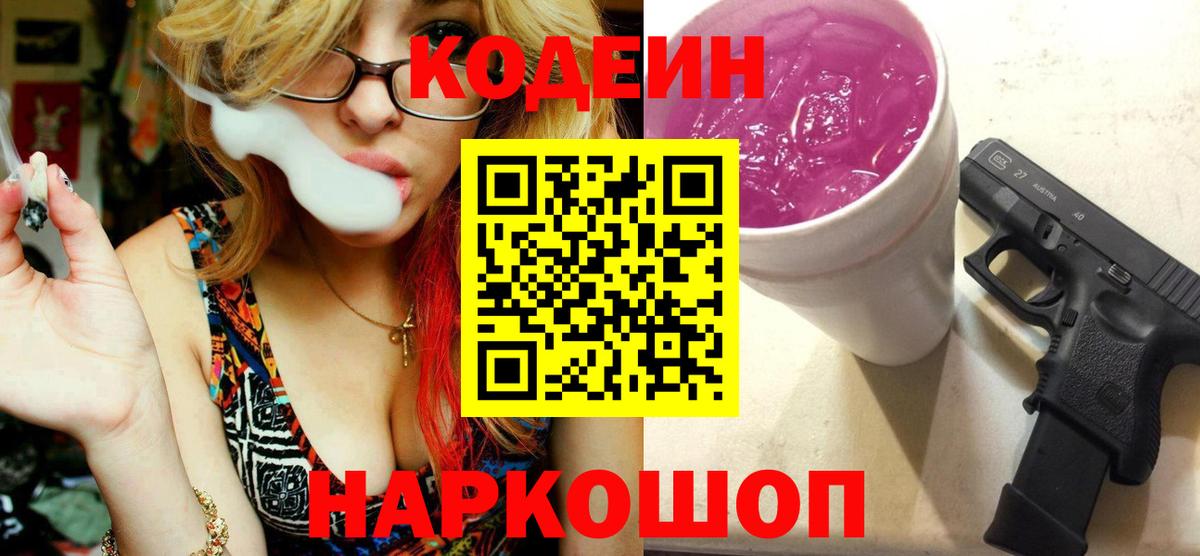 Codein Purple Drank  Вход с VPN  Артём  Кодеиновый сироп Lean напиток Lean (лин) 